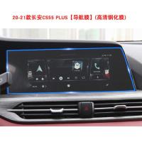 20-21款长安CS55plus 导航钢化膜玻璃中控仪表盘保护贴膜tpu内饰 20-21款长安CS55PLUS贴膜 [仪