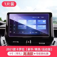 19-21款丰田卡罗拉/雷凌内饰膜排挡导航钢化膜仪表保护贴膜改装 卡罗拉/雷凌[内饰透明保护膜] 21款[导航9寸带孔]