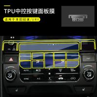 本田冠道/URV内饰贴膜中控排挡导航钢化膜屏幕透明保护膜防刮划痕 冠道URV[TPU保护膜]中控按键膜