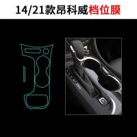 昂科威S/昂科威改装中控贴膜内饰TPU保护膜汽车用品专用装饰别克 14-21款档位膜通用-TPU