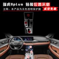 奇瑞瑞虎8Plus专用全车内饰透明tpu贴膜仪表中控排挡膜导航保护膜 瑞虎8PULS中控档位膜