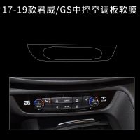 21款别克新君威GS中控保护膜档位膜内饰改装内饰膜装饰用品改装贴 17-19款君威/GS中控空调板软膜
