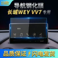 2020款长城魏派WEY VV7导航膜VV7中控钢化膜导航屏幕玻璃保护贴膜 2017/2019款 长城哈弗WEY VV7