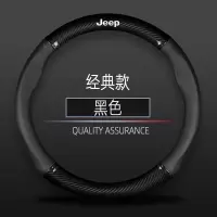 jeep吉普碳纤方向盘套指南者自由光自由侠牧马人大指挥官四季把套 经典款/黑色 不带车标