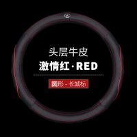 长城方向盘套风骏5风骏7风骏6M4 C30炮C50M2精灵C20R真皮四季把套 激情红-带长城车标 炮