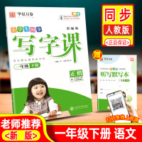 2021春季华夏万卷小学生同步写字课一年级下册部编人教版语文铅笔钢笔硬笔同步字帖词语手册刘腾之默写能手作业本硬笔每日一练