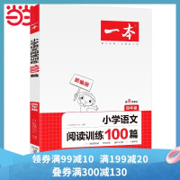 2021版开心一本 小学语文阅读训练100篇 四年级 第8次修订 部编版 古诗文群文整本书阅读