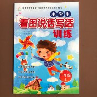 小学生一年级上册看图说话写话训练1年级看图写话写句子人教语文书教材通用版本彩图注音日记起步语文作文基础入门好词好句好段