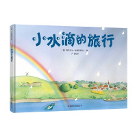 [任选3本48]小水滴的旅行硬壳精装绘本科普类图画书讲述一个关于水循环的故事正版童书