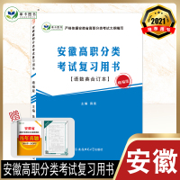 2021版安徽高职分类考试复习用书语数英合订本精编版高考一轮复习用书依据安徽省高职分类考试大纲编写语数外合订本高职单招考