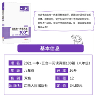 2021新版一本八年级语文阅读理解专项训练五合一 初中8年级上下册文言文记叙文名著古诗现代文初二课外阅读书籍100篇B版