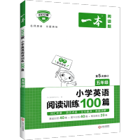 2022新版一本小学英语阅读训练100篇五年级人教版 5年级上下册同步阅读课外阶梯阅读理解训练 小学生课外阅读书练习题册