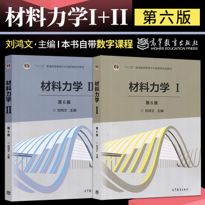 正版 材料力学I+II 2本 刘鸿文 第六版第6版 **册二册 高等教育出版社材料力学I材料力学II 材料力学 刘鸿文