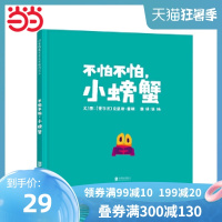 不怕不怕,小螃蟹 &mdash;&mdash; 一本鼓励孩子勇敢迈出*步的绘本,克里斯?霍顿全新力作!