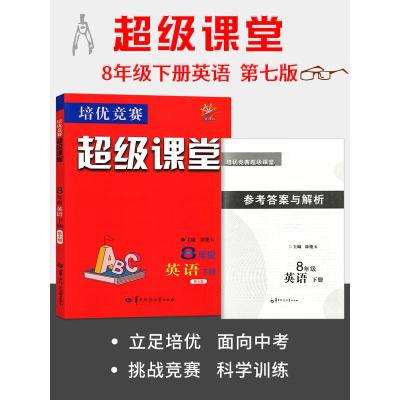 2021年培优竞赛超级课堂八年级8下册英语初2同步教辅通用版一本八年级英语阅读理解与完形填空同步练习初二英语专项辅导资