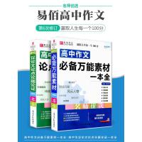 高中作文必备万能素材一本全+高中生议论文论点论据论证 高一二三语文高考版2021最新优秀写作满分作文大全超级热点模板范文