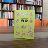 画给孩子的唐诗:精装彩绘本(一部有料有趣的唐诗读本,换个角度解读诗词,给孩子一个与众不同的唐诗世界。)