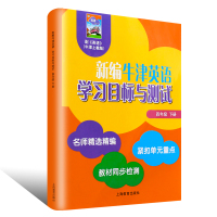 新编牛津英语学习目标与测试 四年级下册4年级第二学期 上海教育出版社 同步检测单元测试卷沪教版小学牛津英语教材4B配套同