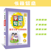 2021春整合集训字词句篇课堂全解与达标训练4年级下册RJ人教版小学语文四年级下同步课堂全解课本练习册新疆青少年出版字词