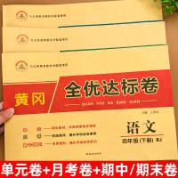黄冈四年级下册试卷测试卷全套语文数学英语人教版小学单元期中期末冲刺100分考试卷子辅导资料一课一练下同步练习册练习题人教
