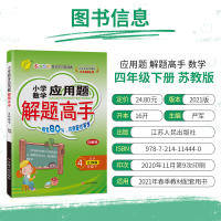 2021春 春雨教育小学数学应用题解题高手四年级下册苏教版4下专项强化思维训练大全数学解决问题练习江苏版同步练习计算天天