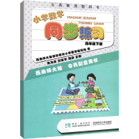 小学数学同步练习四年级下册习题集 XS西师版西南师大版4年级下册教材同步学习练习册义务教育教科书配套辅导资料书综合测试