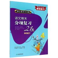 语文期末分项复习21天(4下)/核心素养天天练 四年级下册单元练习复习资料期末复习卷语文综合复习同步复习 浙江教育出版社