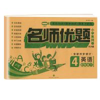 四年级下册试卷英语人教版pep 小学4年级下同步训练辅导练习册题名师优题单元测试卷期中期末冲刺100分检测总复习模拟真题