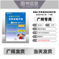 广州版2021春新编小学英语目标实施手册四年级下册教科版JK小学拓展与阅读系列广州市4年级下艾语编广州英语教材同步练习册