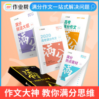2021新版作业帮高考满分作文高中语文作文高考作文书素材范文议论文真题高一二高三历年万能写作模板满分之路辅导一轮复习全国
