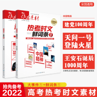 备考2022高考版热考时文大事件鲜词条作文素材新高考时文精粹阅读高中语文满分作文书两会时事政治热点议论文论点精华本考前冲