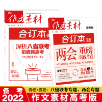 备考2022高考版作文素材合订本春夏卷新高考命题八省联考热考时文精粹高中语文满分作文书素材书高三时事政治热点议论文考前冲