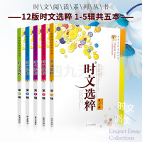 2021时文选粹1-5辑共五本大全集中小学生版时文选萃初中全套作文素材课外阅读语文初高中满分作文书七八九年级高一高二南方
