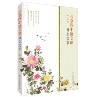 [全3册]北京四中语文课细说诗文+名篇品读+何止文章中国古代诗歌散文欣赏 作文素材 高中三年级-北京四中高中文言文校本教