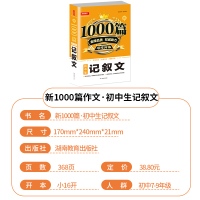 初中作文大全2019-2020新版初中生记叙文1000篇 优秀作文满分作文热点素材人教版通用中学生写作技巧书籍 七八九年
