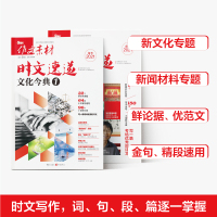 备考2021高考版时文速递文化今典新闻考点作文素材高考热考时文选粹精粹高中语文满分作文书时事政治热点议论文摘抄集锦阅读作