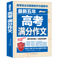 2021高考满分作文高一高二高三作文素材高考版满分作业大全写作技巧素材集锦每日读开头结尾方向性押题时政作文最范文实战实训