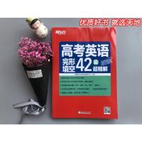 新东方 高中英语 备考2022高考英语完形填空42篇超精解全文翻译 高考英语真题全国卷完形填空阅读理解专项训练真题详解