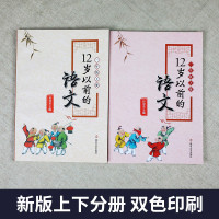 [套装2册]12岁以前的语文一年级上下册 孙双金主编 南京大学出版社 十二岁以前的语文1年级上下册 小学教辅国学经典诗歌