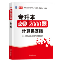 天一库课2021年统招专升本计算机基础必刷2000题 信息技术考试专用题库全国安徽江西湖北浙江省复习资料2020历年真题