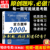 社会工作者初级题库真题试卷练习题集职业水平考试综合能力实务助理社会工作师社工初级考试2000题社工证教材2021年大河