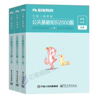 粉笔事业编2021年三支一扶考试教材用书公共基础知识2000题公基试卷江西甘肃山西安徽内蒙古云南山东重庆省河南宁夏支医历