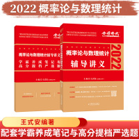 金榜2022考研数学王式安概率论与数理统计辅导讲义 数学一三适用 李永乐王式安 可搭李永乐线代辅导讲义武忠祥高数66
