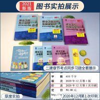 二建章节习题3本套]二建2021年教材配套章节习题二级建造师考点同步习题集建筑市政机电施工管理法规题库历年真题考试卷案例