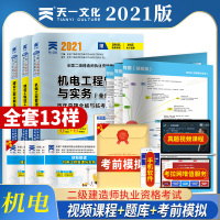 [含2020真题]2021年二建机电历年真题练习题库试卷全套三本 机电工程管理与实务建设工程施工法规 二级建造师机电20