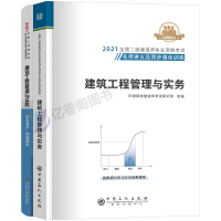 二级建造师2021年二建教材书名师讲义历年真题库试卷习题全套正版建筑市政房建水利公路机电2020环球网校三本建设工程管理