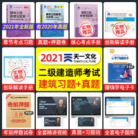 二建建筑试题二级建造师练习题册2021年建筑工程管理与实务章节考点同步复习题集2020版二建建筑题库历年真题试卷考试教材
