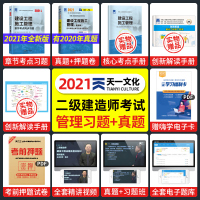二建施工管理二级建造师练习题册2021年二建教材章节同步复习题试题 建设工程施工管理 2020版二建题库历年真题试卷考试