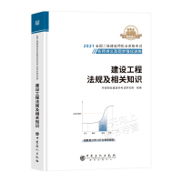 环球网校2021年二级建造师考试建设工程法规及相关知识名师讲义课本二建教材历年真题试卷题库2020习题集全套书籍土建筑管