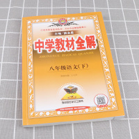 2021新版 中学教材全解八年级下册语文 人教版部编版 初二8年级下课本同步解析教材练习册 初中生总复习详解全解解读教辅